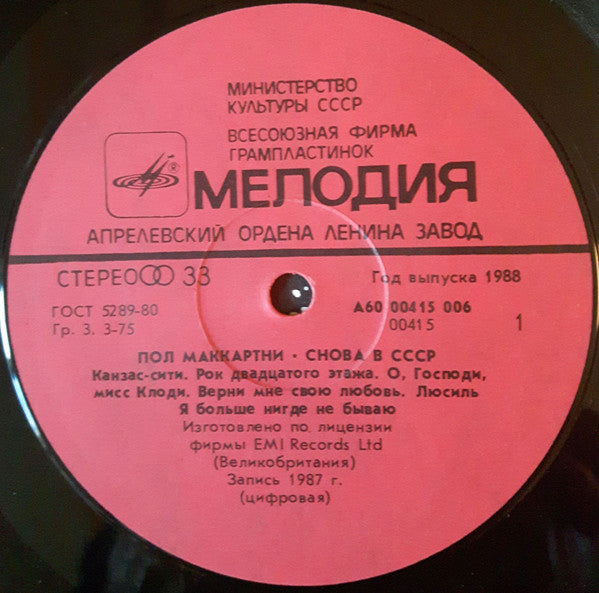 Paul McCartney – Снова В СССР